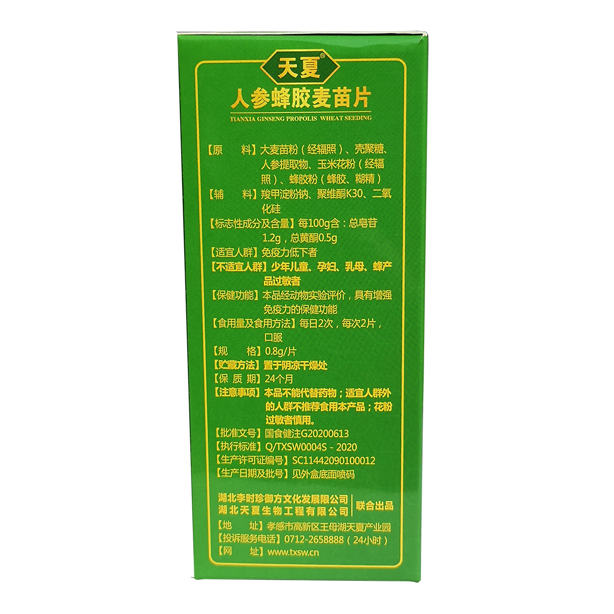 人参蜂胶麦苗片